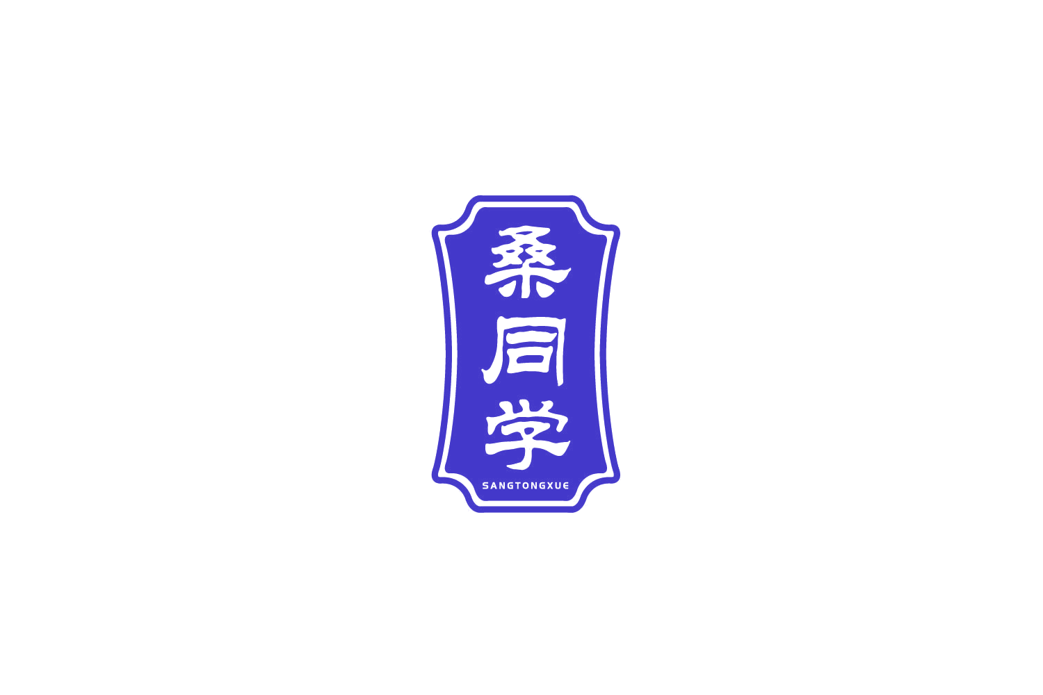 桑同学 第33类酒 注册号79357837商标图样