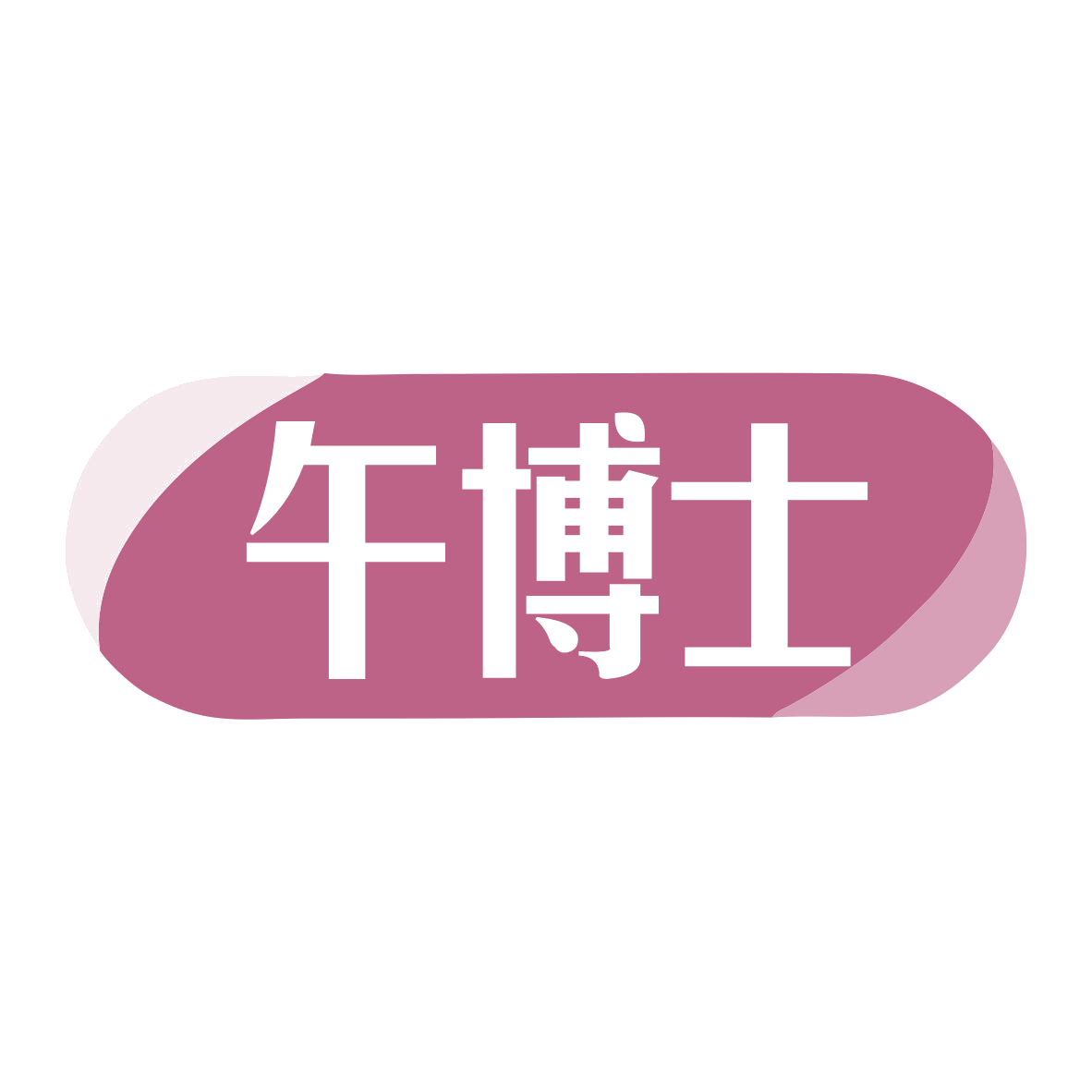 午博士 第9类科学仪器 注册号79358241商标图样