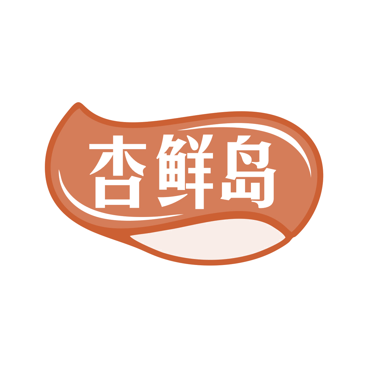 杏鲜岛 第35类广告销售 注册号79358340商标图样