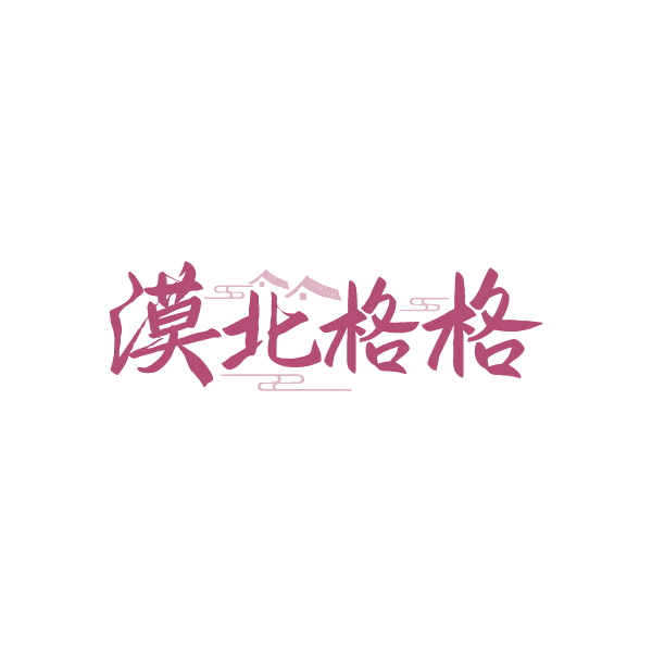 漠北格格 第31类水果花木 注册号79358857商标图样