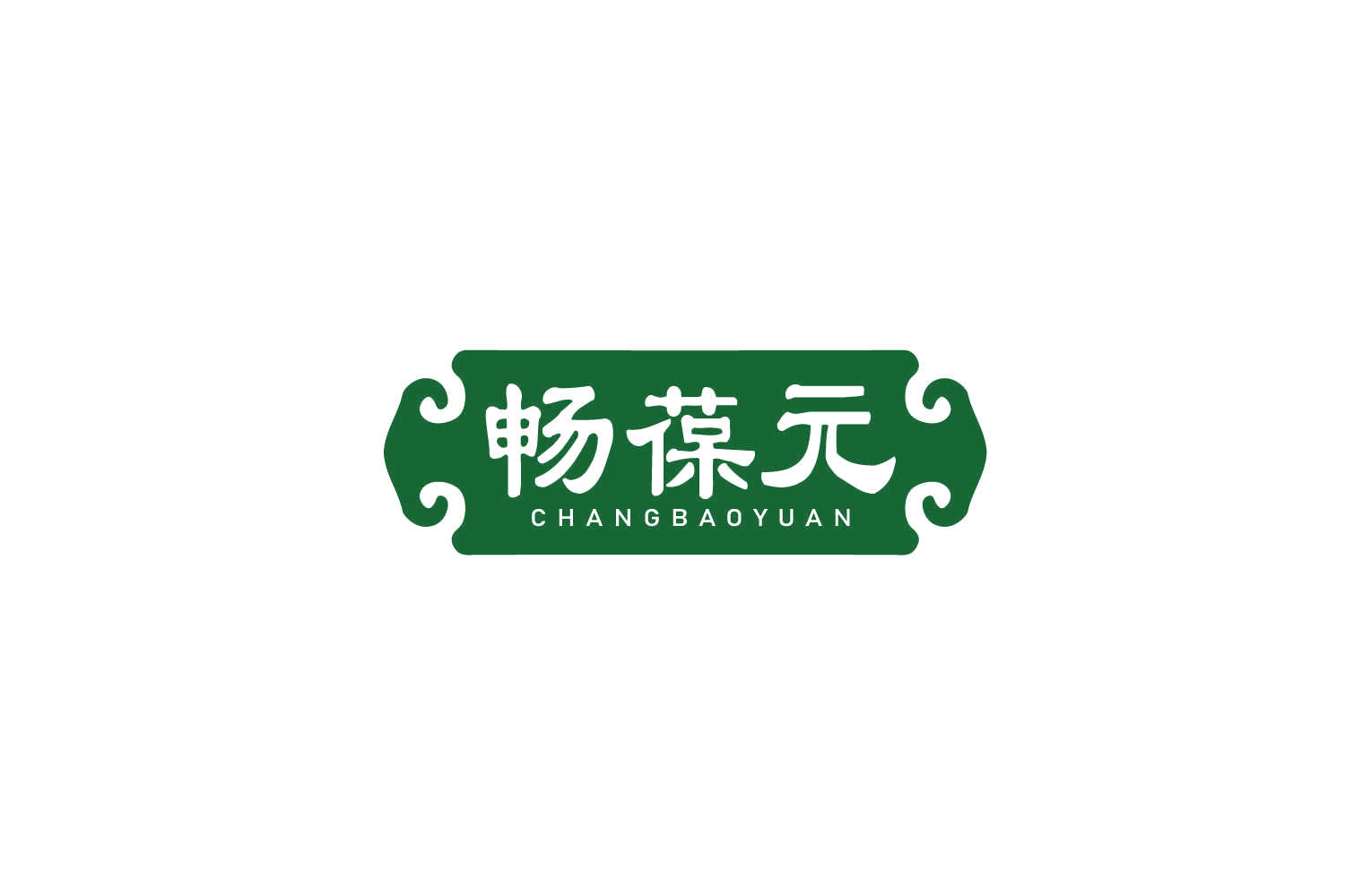 畅葆元 第30类小食配料 注册号79359119商标图样