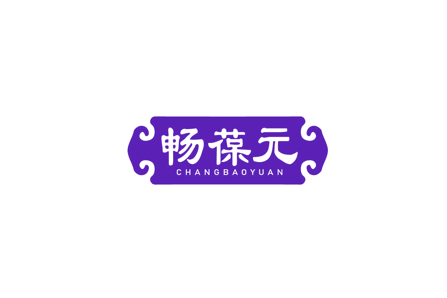 畅葆元 第32类啤酒饮料 注册号79359133商标图样