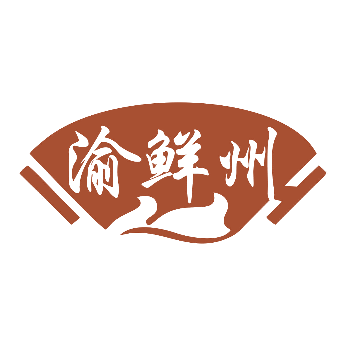 渝鲜州 第35类广告销售 注册号79359243商标图样