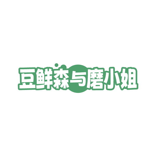 豆鲜森与磨小姐 第29类食品罐头 注册号79360454商标图样