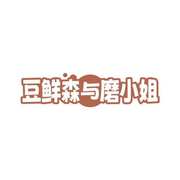 豆鲜森与磨小姐 第35类广告销售 注册号79360460商标图样