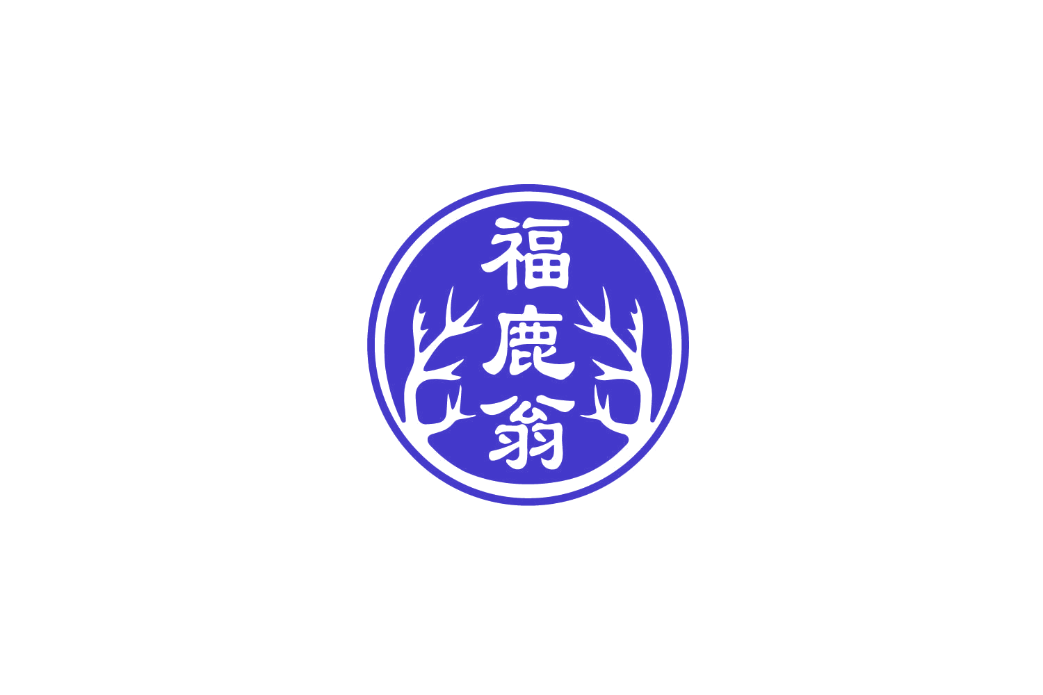 福鹿翁 第33类酒 注册号79360640商标图样