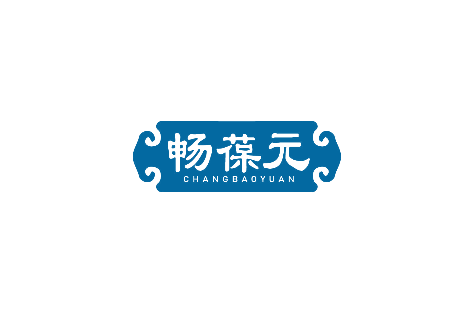 畅葆元 第35类广告销售 注册号79361554商标图样