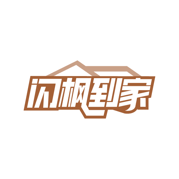 闪枫到家 第39类运输贮藏 注册号79361974商标图样