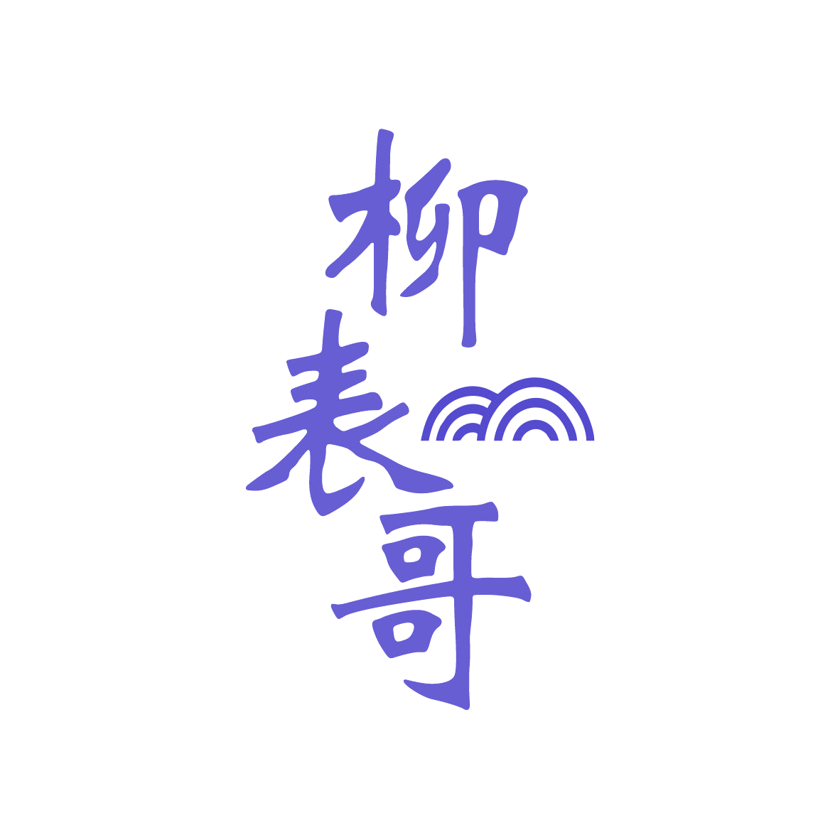 柳表哥 第30类小食配料 注册号79362210商标图样