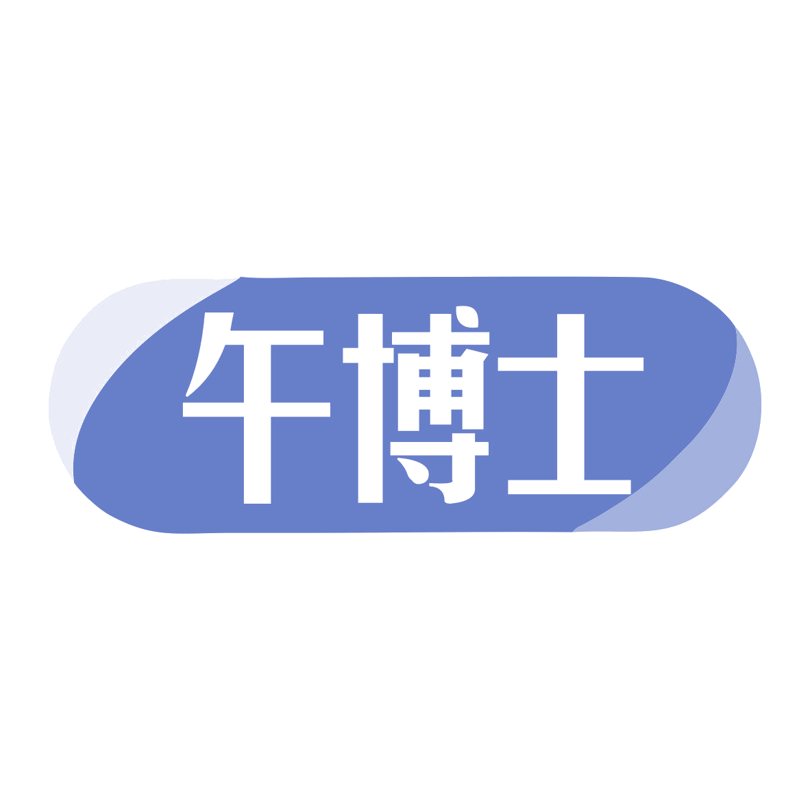 午博士 第30类小食配料 注册号79362704商标图样