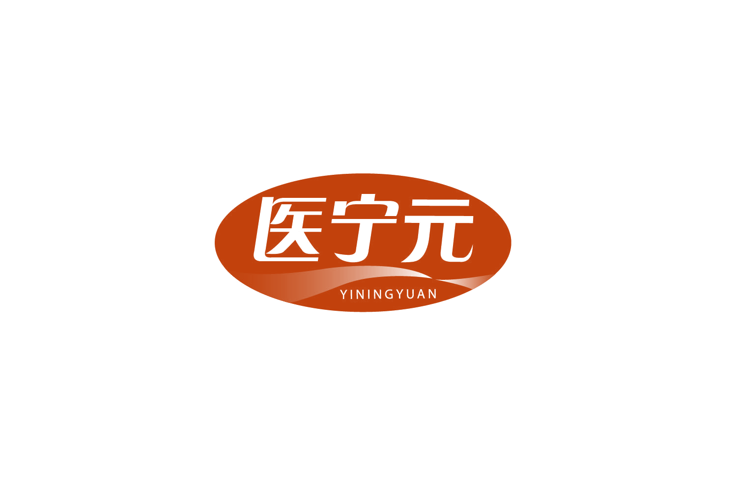 医宁元 第10类医疗器械 注册号79363101商标图样