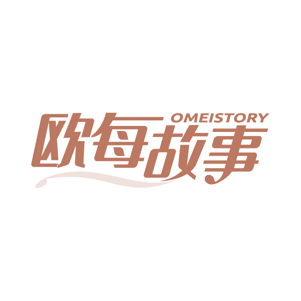 欧每故事 OMEISTORY 第24类布料床单 注册号79363209商标图样