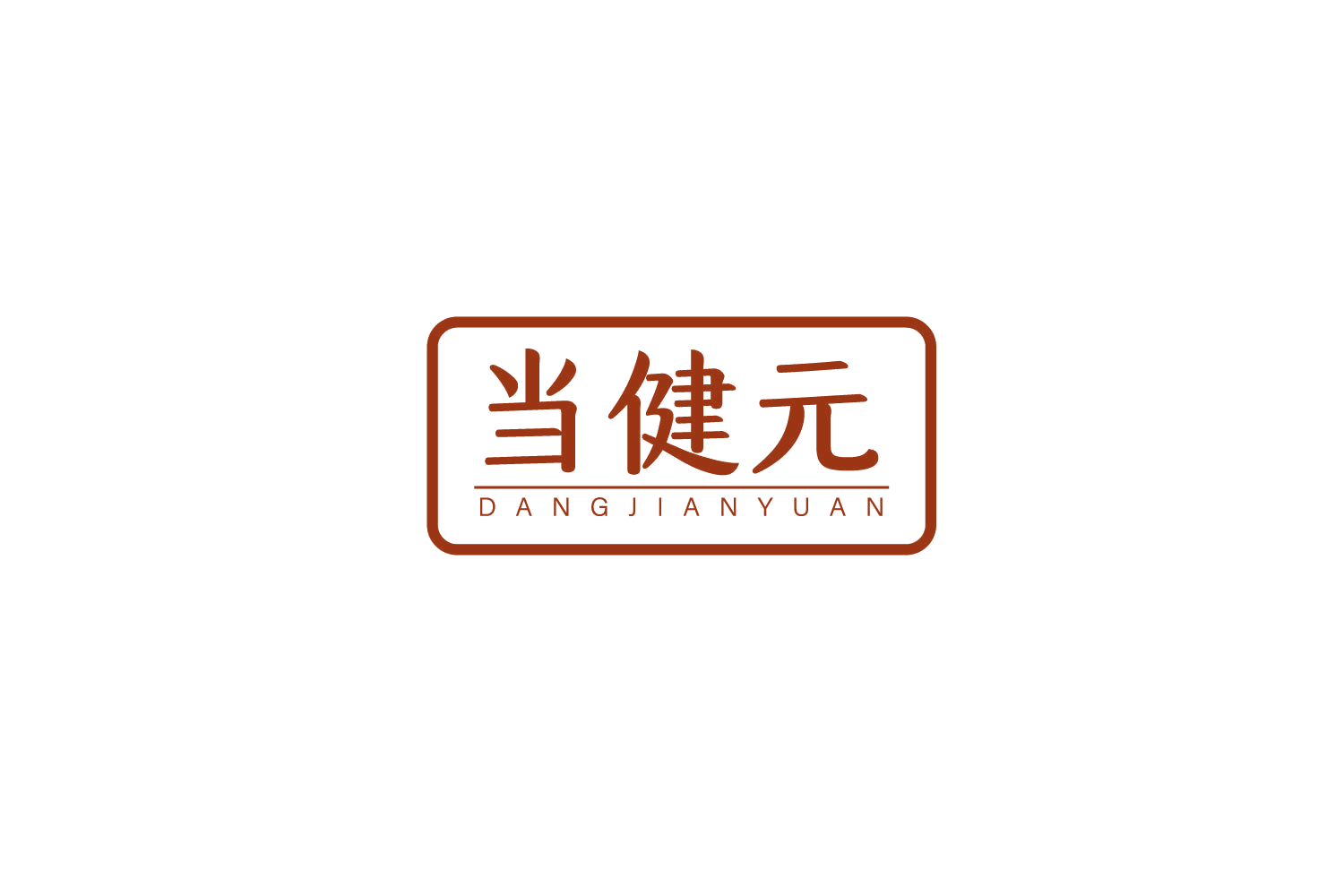当健元 第29类食品罐头 注册号79363726商标图样