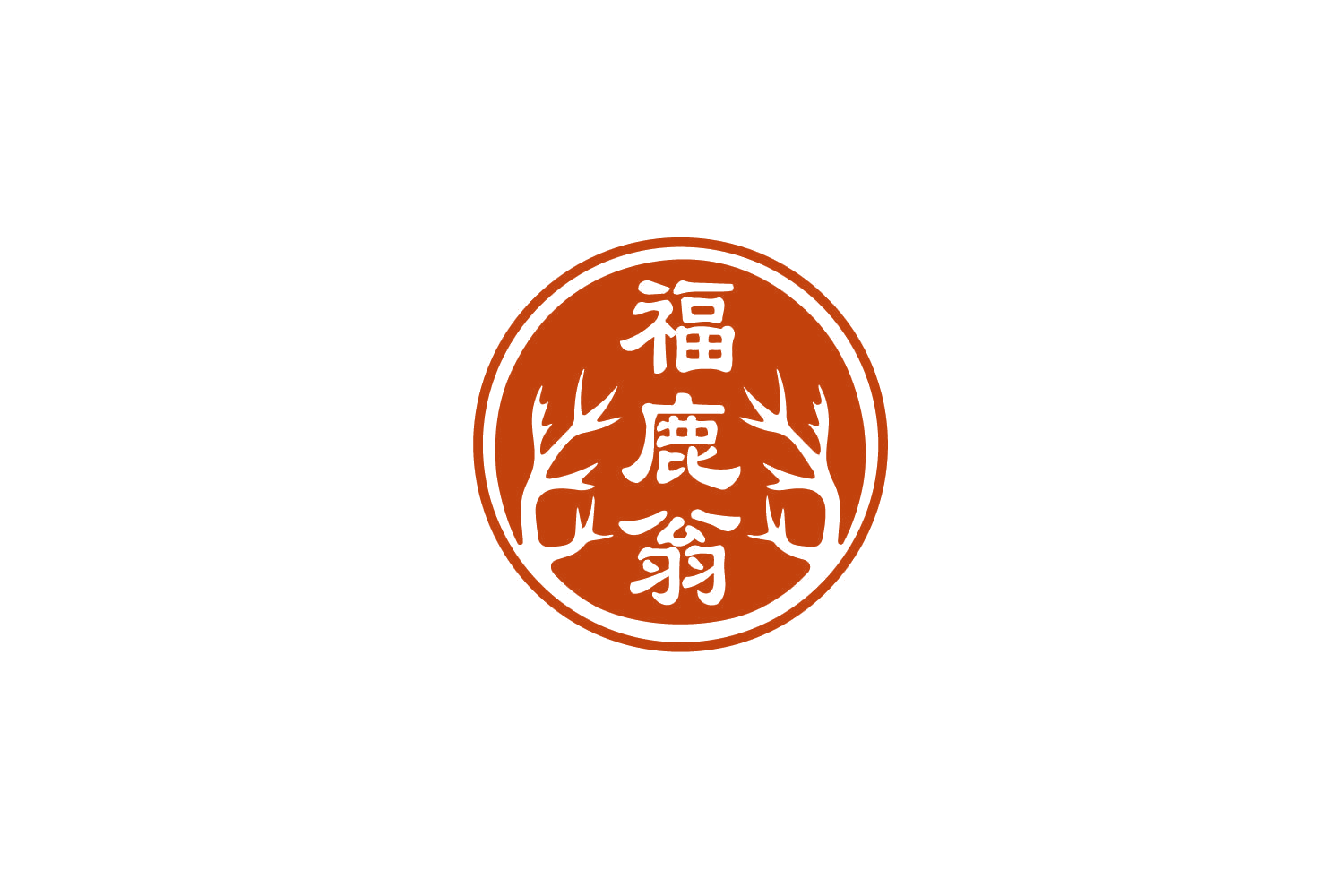 福鹿翁 第5类医药 注册号79364918商标图样