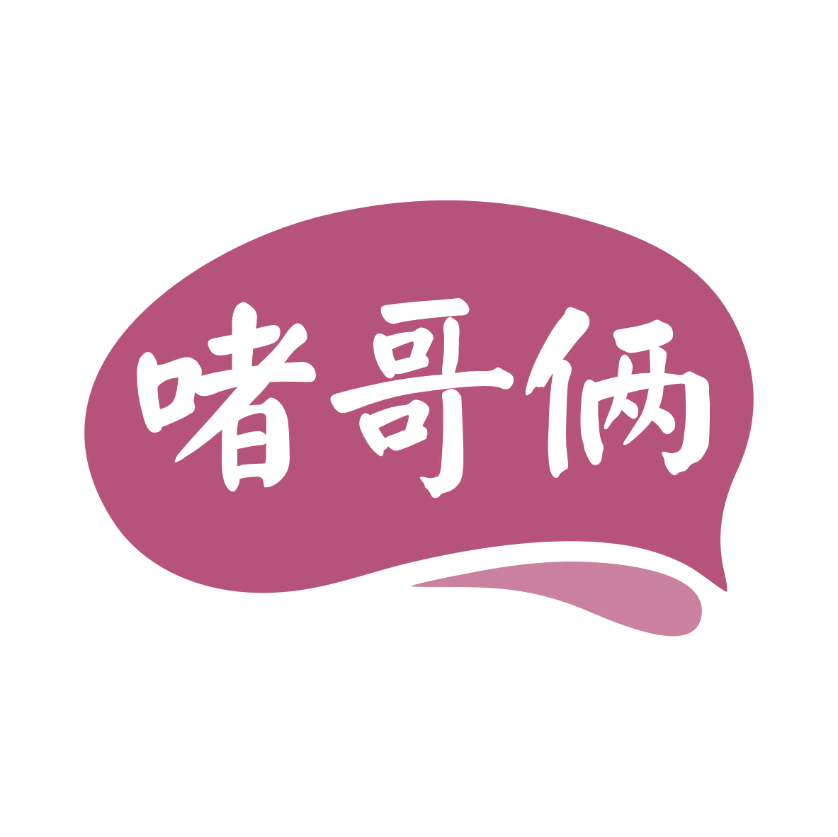 啫哥俩 第35类广告销售 注册号79365636商标图样