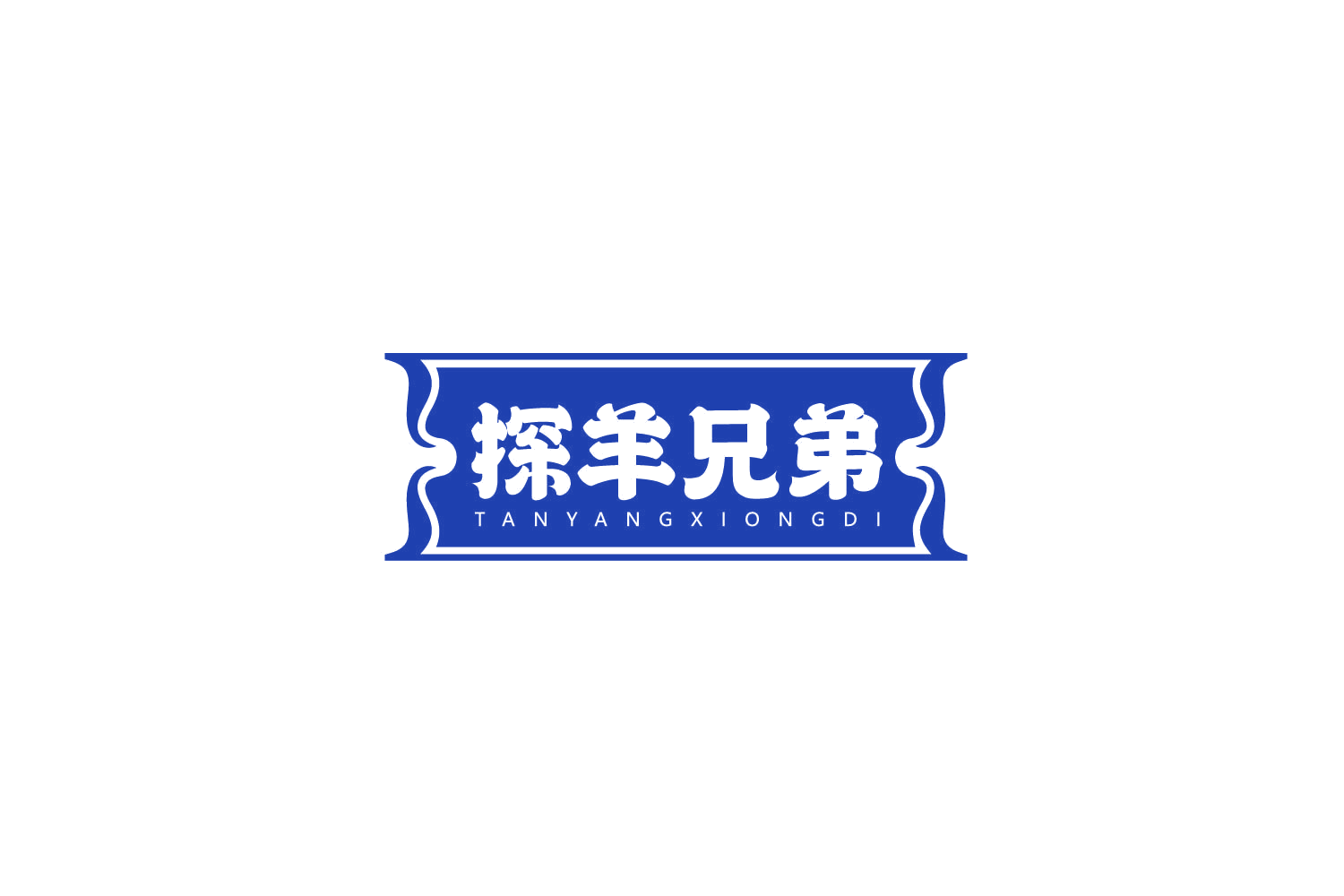探羊兄弟 第43类餐饮住宿 注册号79365695商标图样