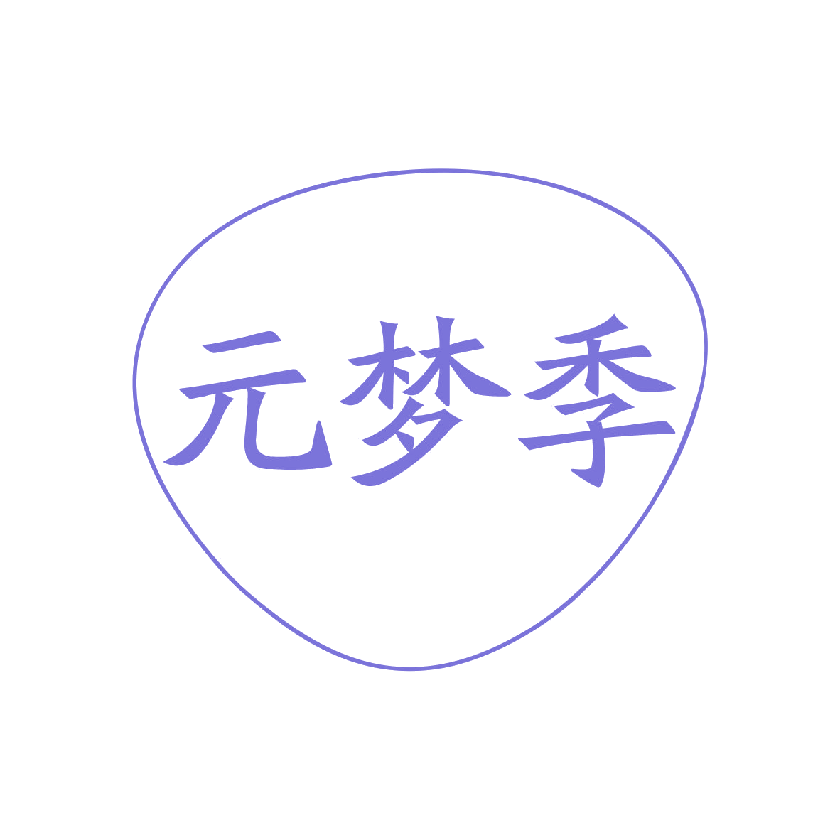 元梦季 第9类科学仪器 注册号79366088商标图样