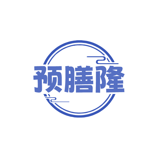 预膳隆 第30类小食配料 注册号79367397商标图样