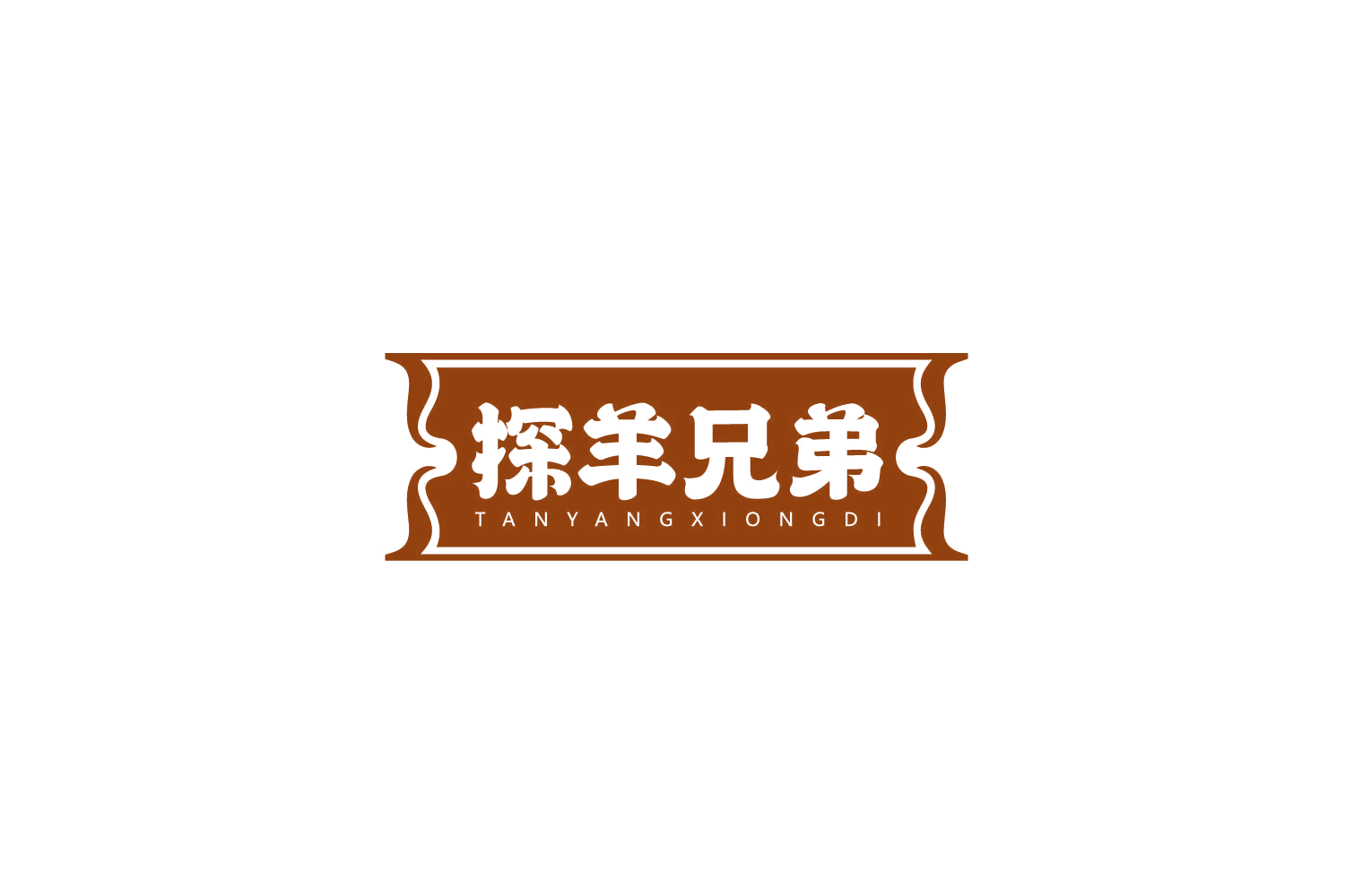 探羊兄弟 第35类广告销售 注册号79367534商标图样