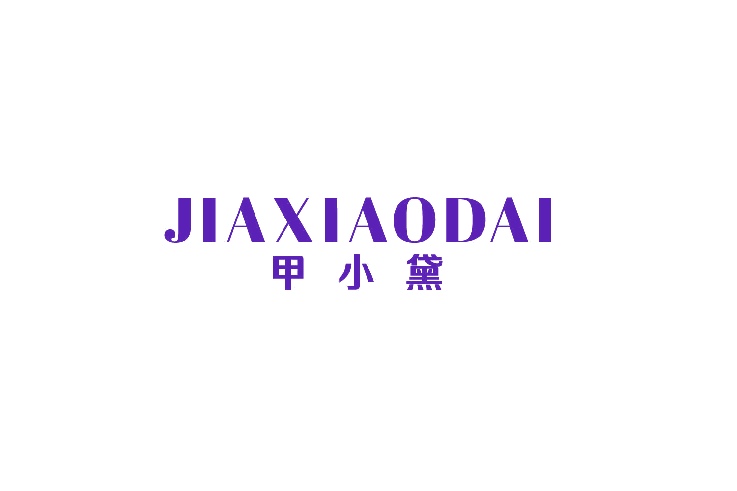 甲小黛 第3类日化用品 注册号79368599商标图样