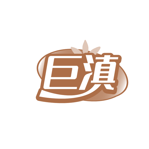 巨滇 第29类食品罐头 注册号79368623商标图样