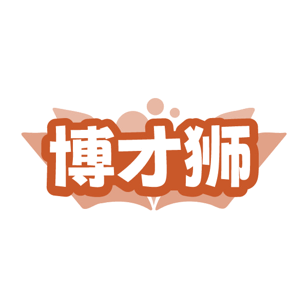 博才狮 第35类广告销售 注册号79368943商标图样