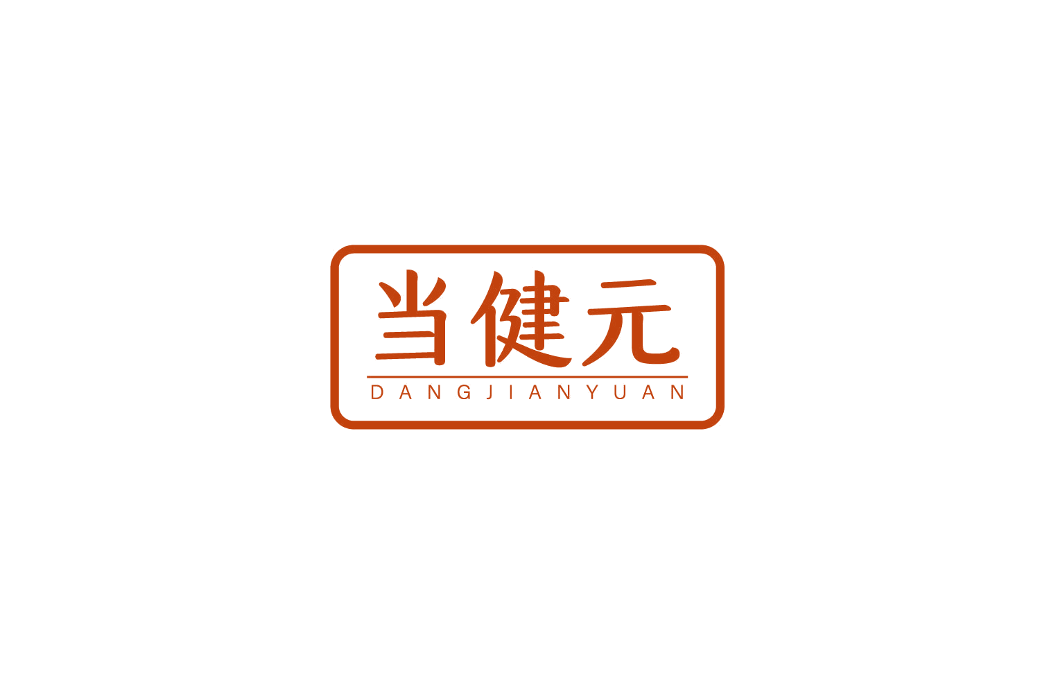 当健元 第35类广告销售 注册号79369446商标图样