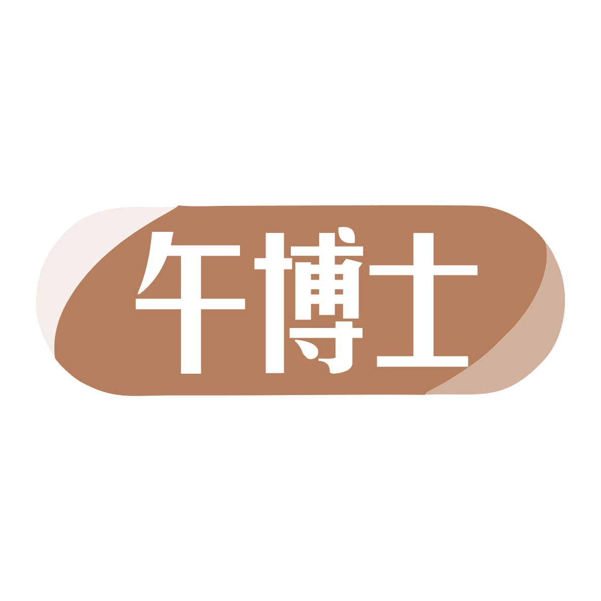 午博士 第10类医疗器械 注册号79369800商标图样