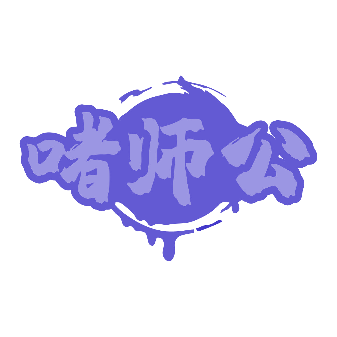 啫师公 第43类餐饮住宿 注册号79370005商标图样