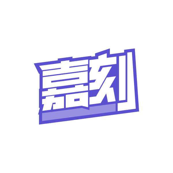 嘉刻 第29类食品罐头 注册号79370088商标图样