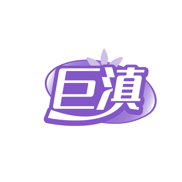 巨滇 第30类小食配料 注册号79371313商标图样