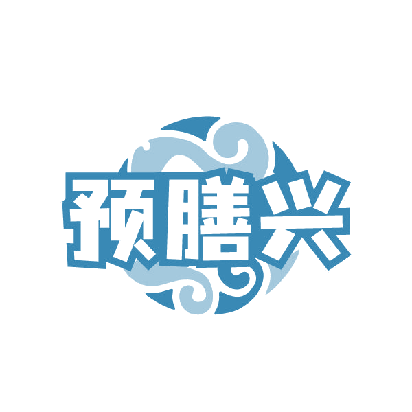 预膳兴 第29类食品罐头 注册号79371398商标图样