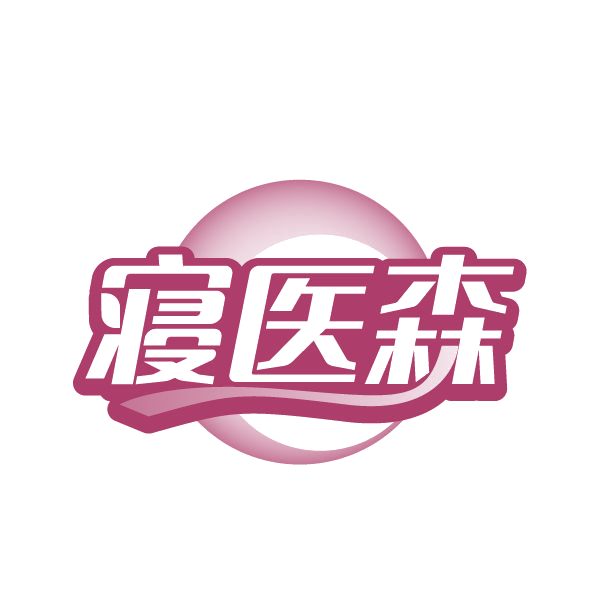 寝医森 第5类医药 注册号79372510商标图样