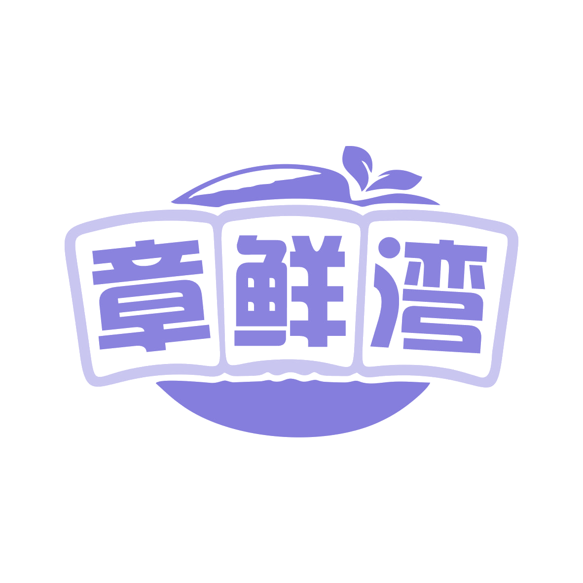 章鲜湾 第29类食品罐头 注册号79373050商标图样