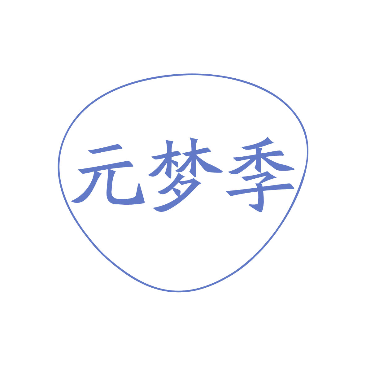 元梦季 第35类广告销售 注册号79374229商标图样