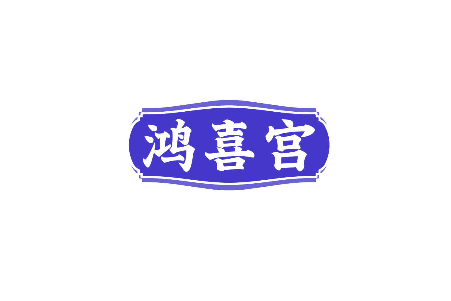 鸿喜宫 第30类小食配料 注册号79374300商标图样