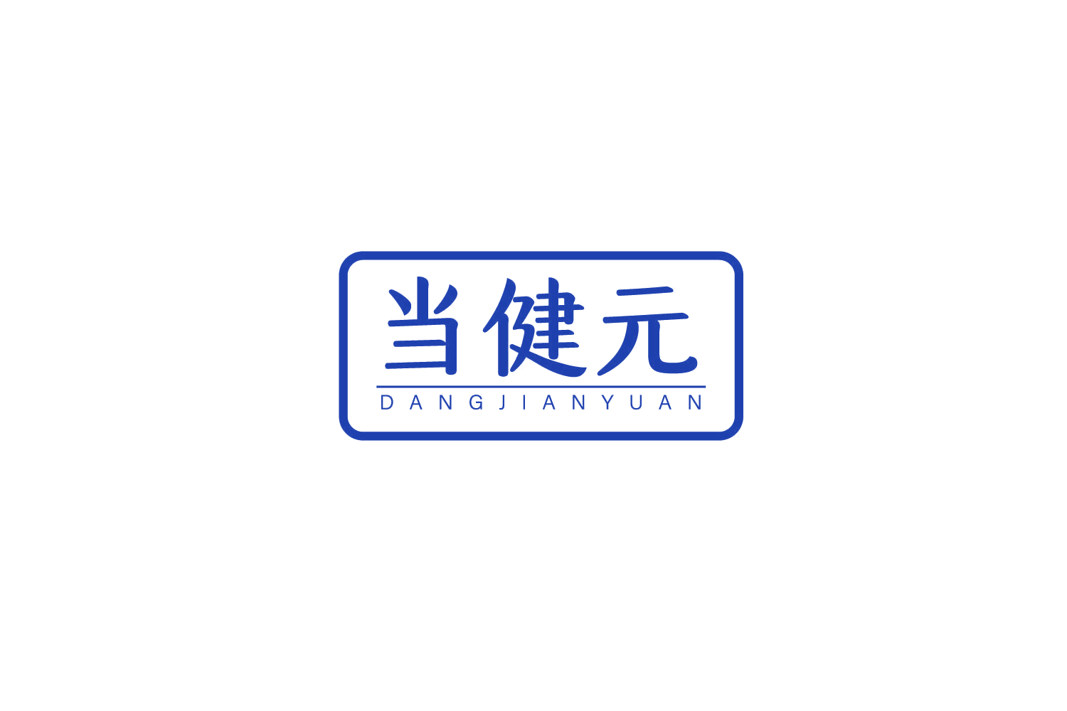 当健元 第30类小食配料 注册号79374745商标图样