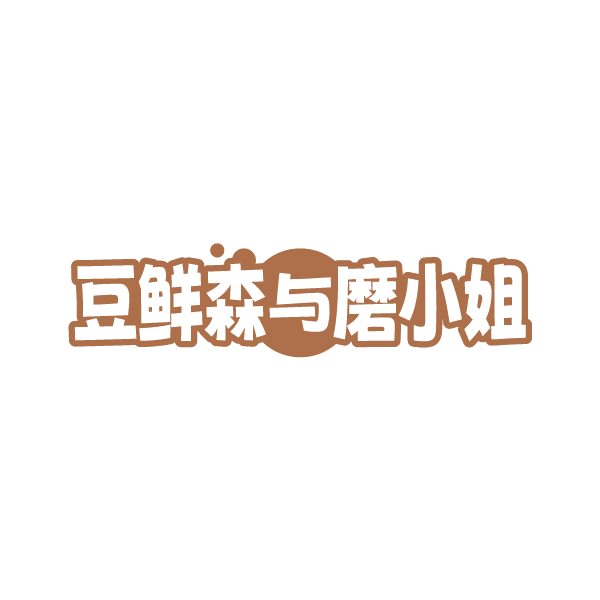 豆鲜森与磨小姐 第30类小食配料 注册号79374921商标图样