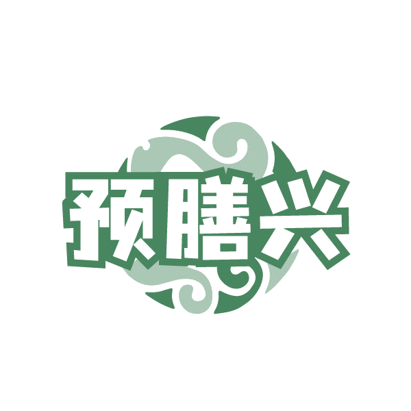 预膳兴 第43类餐饮住宿 注册号79374945商标图样