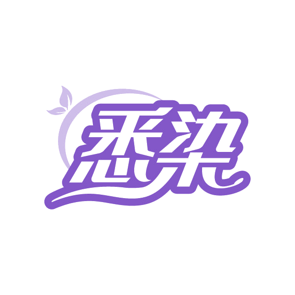 悉染 第3类日化用品 注册号79376227商标图样