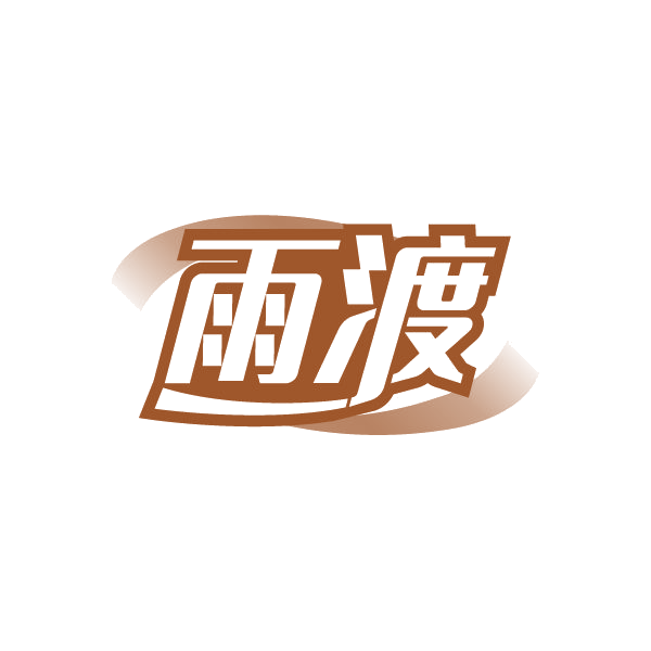 雨渡 第33类酒 注册号79377196商标图样