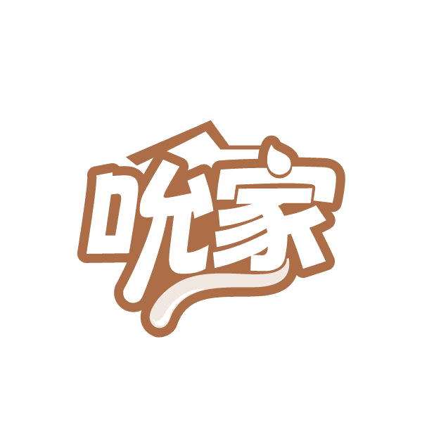 吮家 第43类餐饮住宿 注册号79377329商标图样