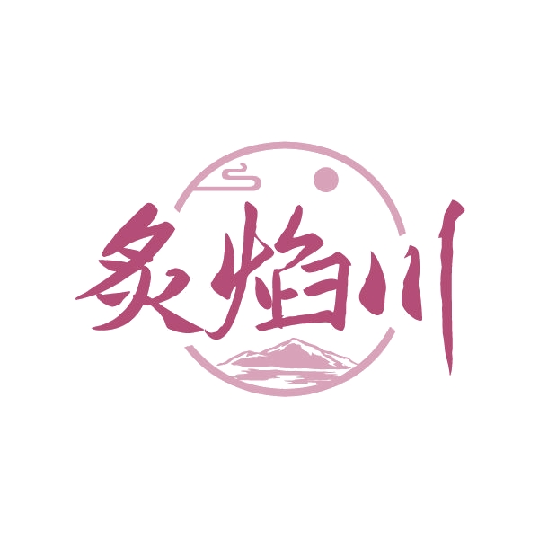 炙焰川 第43类餐饮住宿 注册号79378403商标图样