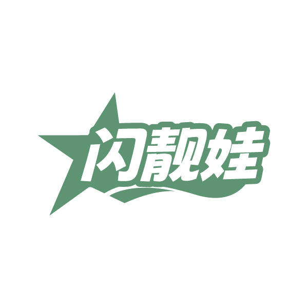 闪靓娃 第25类服装鞋帽 注册号79378906商标图样