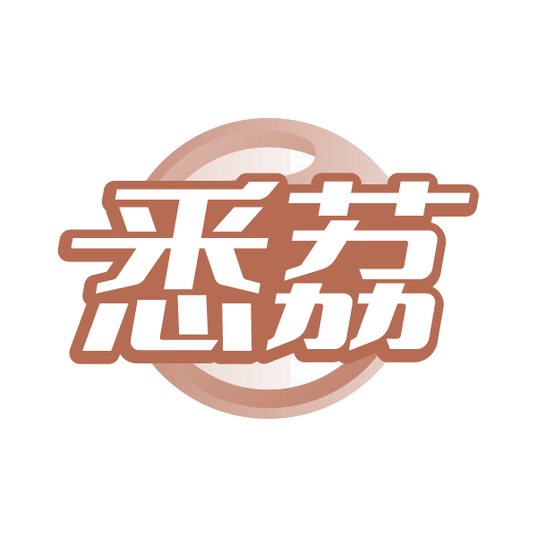 悉荔 第25类服装鞋帽 注册号79378909商标图样