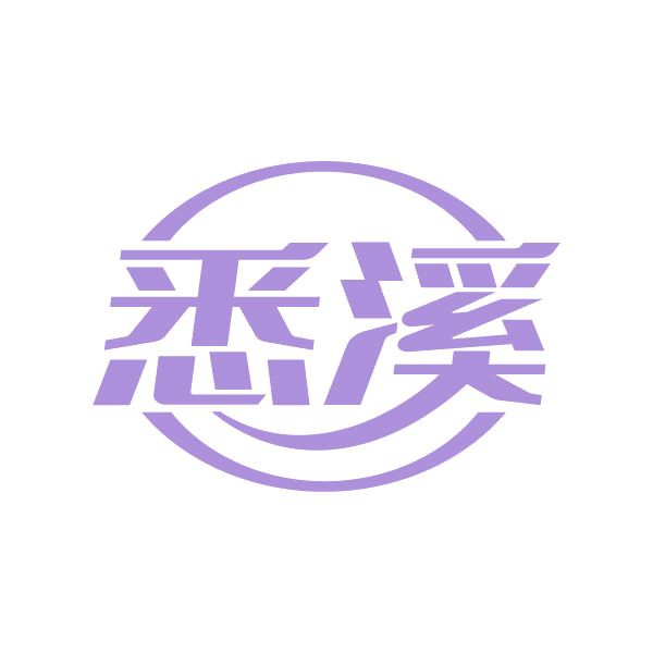 悉溪 第3类日化用品 注册号79378916商标图样