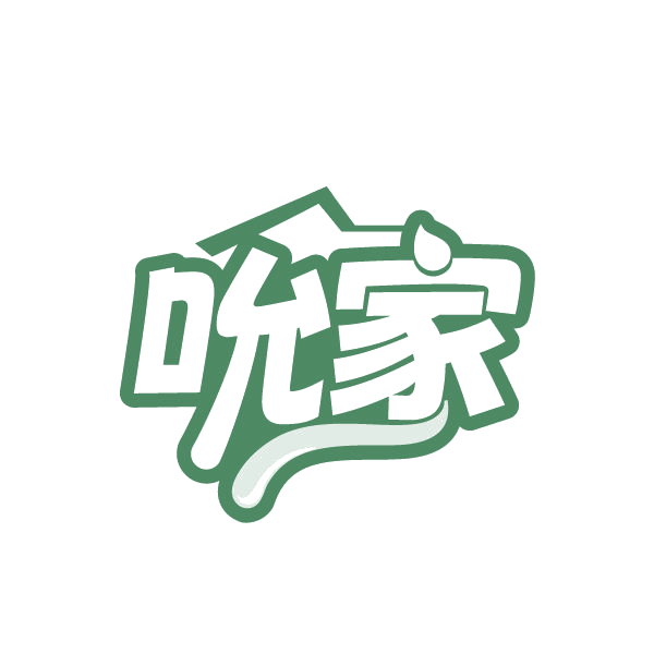 吮家 第30类小食配料 注册号79379427商标图样
