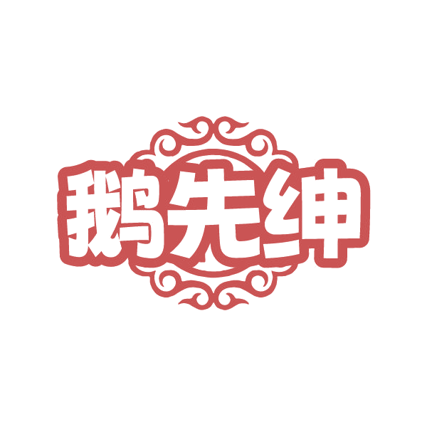 鹅先绅 第25类服装鞋帽 注册号79379648商标图样