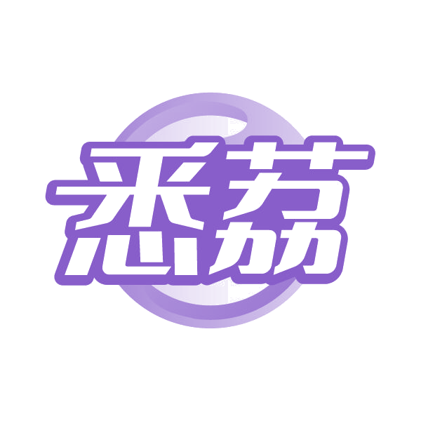 悉荔 第3类日化用品 注册号79379651商标图样