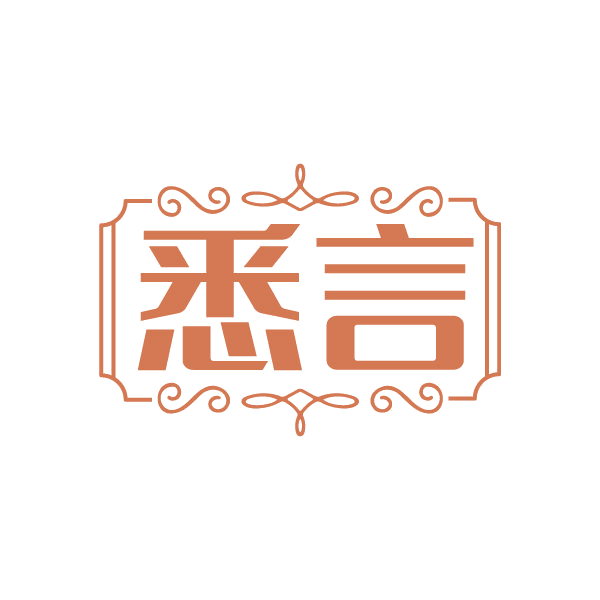 悉言 第3类日化用品 注册号79381284商标图样